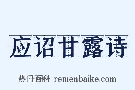 应诏甘露诗是什么意思的图片